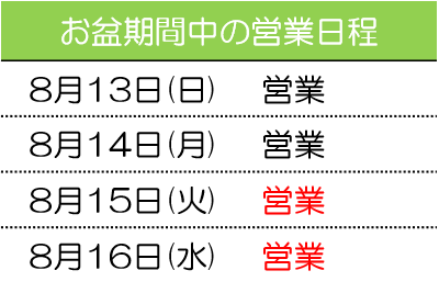 お盆期間中の営業日程について